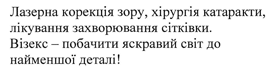 лазерна корекція зору, хірургія катаракти, лікування захворювання сітківки