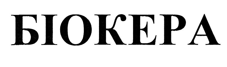 біокера