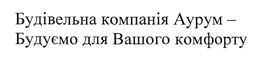 будівельна компанія аурум-будуємо для вашого комфорту