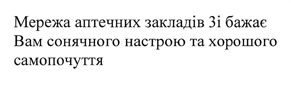 мережа аптечних закладів 3і бажає вам сонячного настрою та хорошого самопочуття