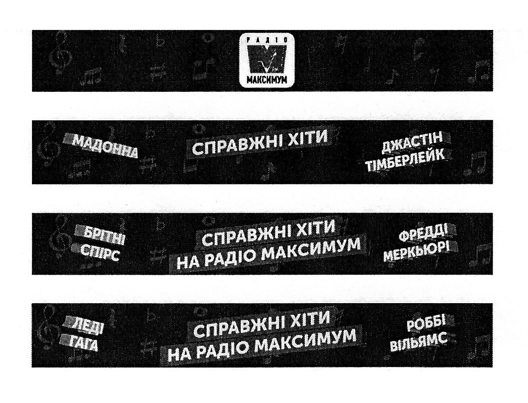 справжні хіти на радіо максимум