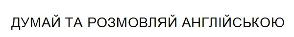 думай та розмовляй англійською