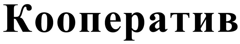 кооператив