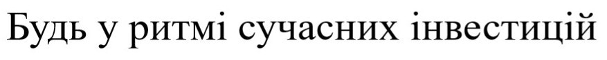 будь у ритмі сучасних інвестицій