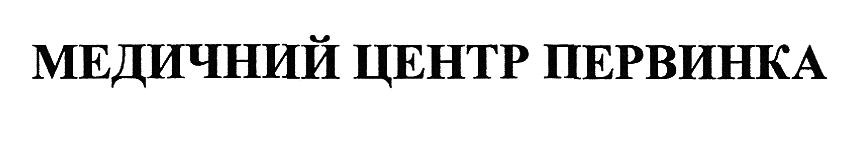 медичний центр первинка