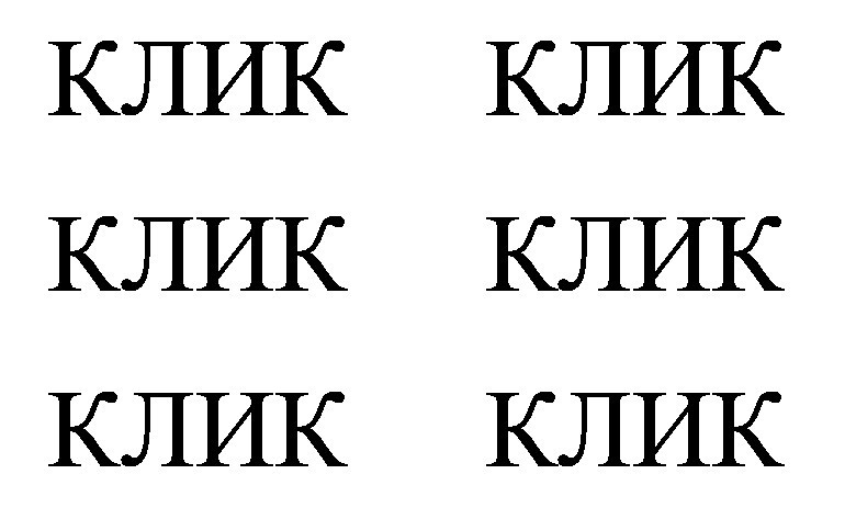 клик