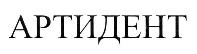артидент