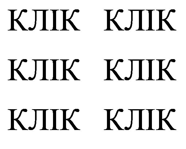 клік