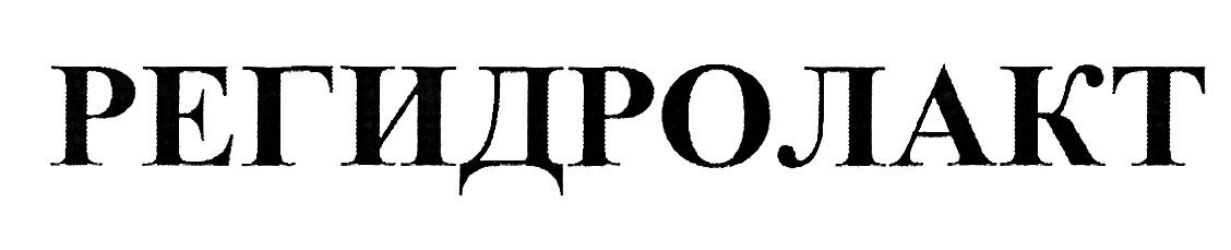 регидролакт