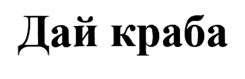 дай краба