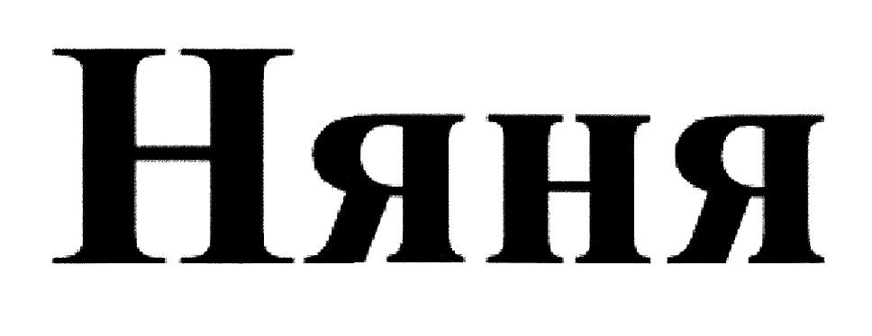 няня