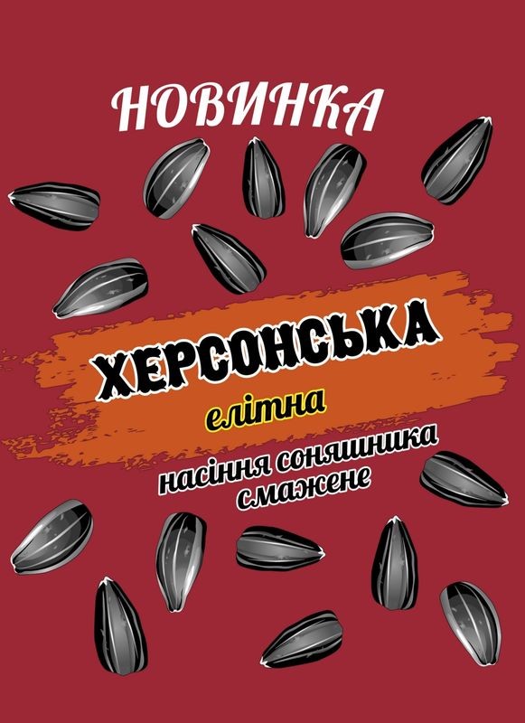 новинка херсонська елітна насіння соняшника смажене