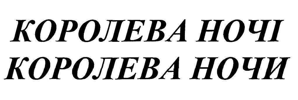королева ночи