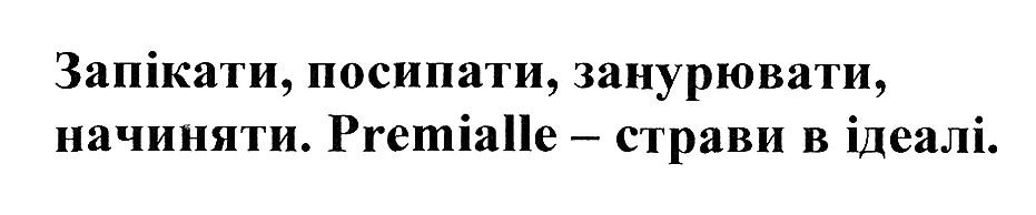 запікати, посипати, занурювати, начиняти