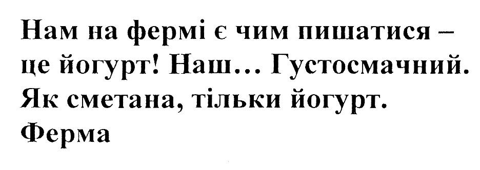 нам на фермі є чим пишатися-це йогурт