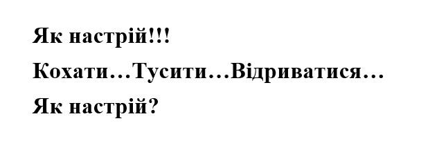 кохати…тусити…відриватися…
