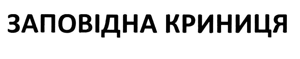 заповідна криниця
