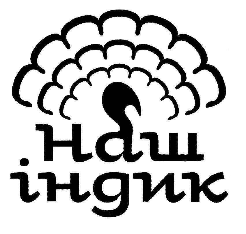 наш індик