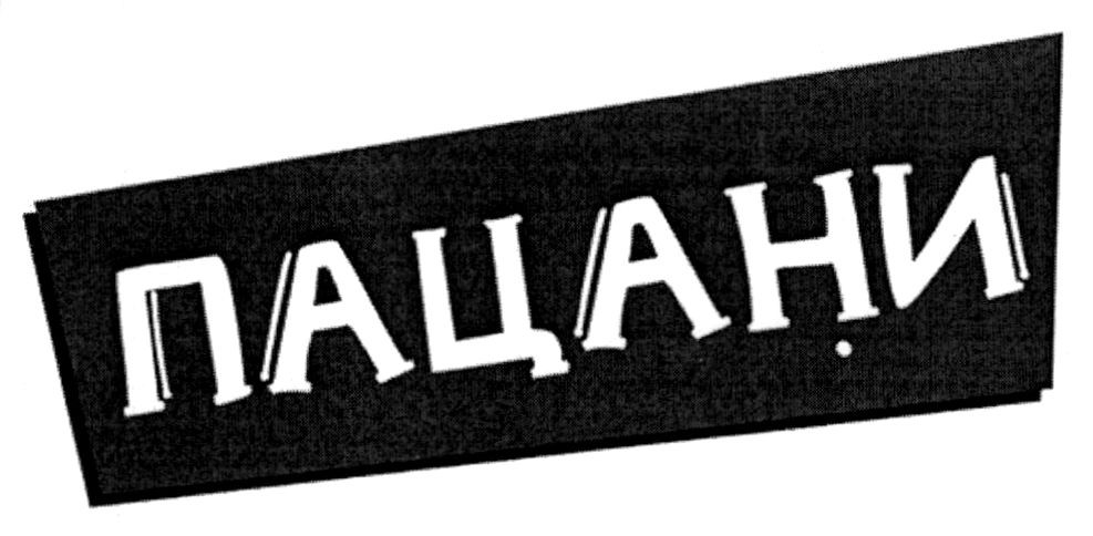 пацани