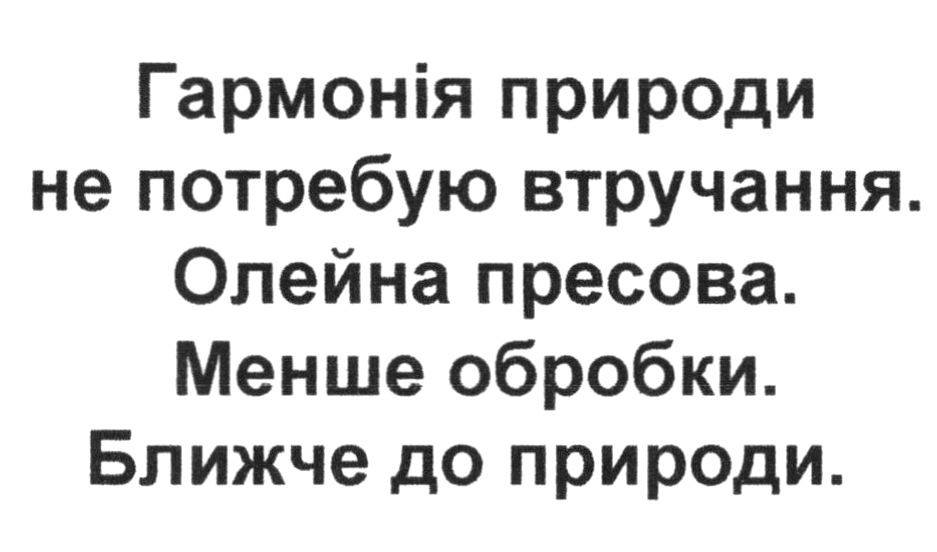 гармонія природи не потребую втручання.
