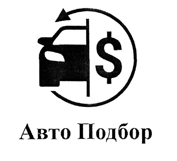 авто подбор