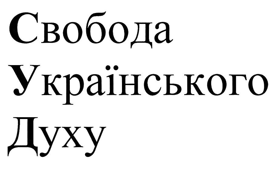 свобода українського духу