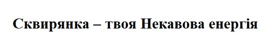 сквирянка-твоя некавова енергія