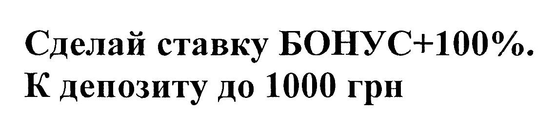 сделай ставку бонус +100%. к депозиту до 1000грн
