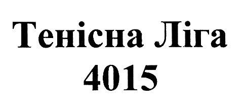 тенісна ліга 4015