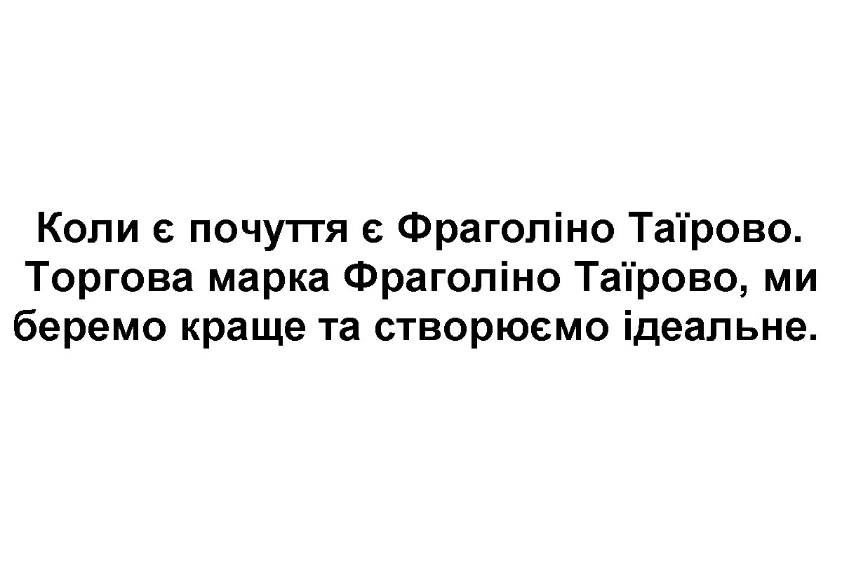 торгова марка фрагаліно таїрово, ми беремо краще та створюємо ідеальне.
