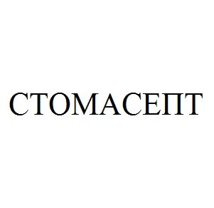 стомасепт