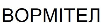 вормітел