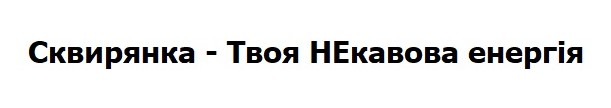 сквирянка-твоя некавова енергія