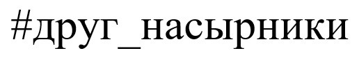 #друг_насырники