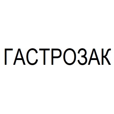 гастрозак