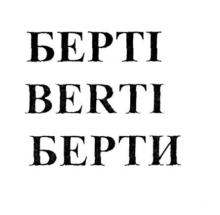 берті