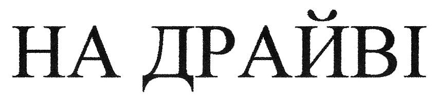 на драйві