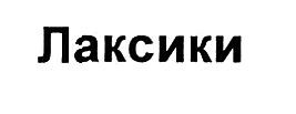лаксики
