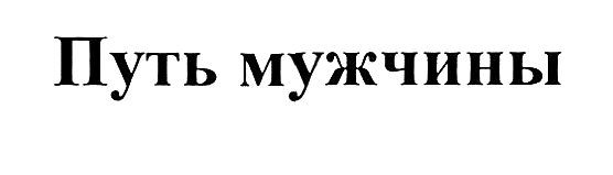 путь мужчины