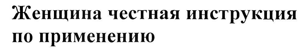 женщина честная инструкция по применению