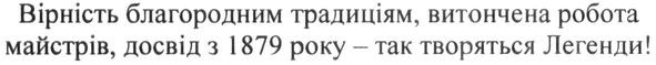 вірність благородним традиціям, витончена робота майстрів, досвіт з 1879 року-так творяться легенди