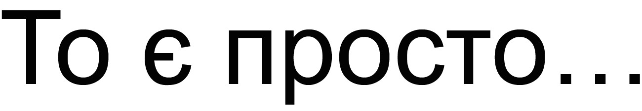 то є просто...