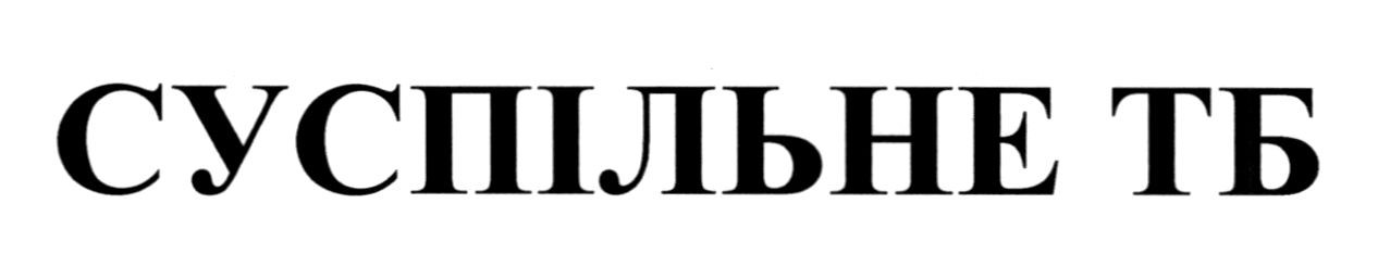 суспільне тб