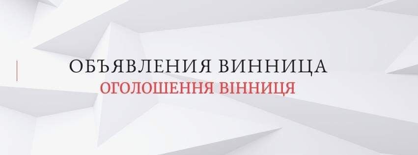 объявления винница