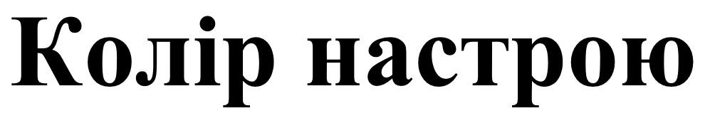 колір настрою