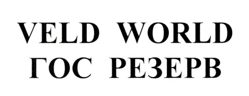 гос резерв