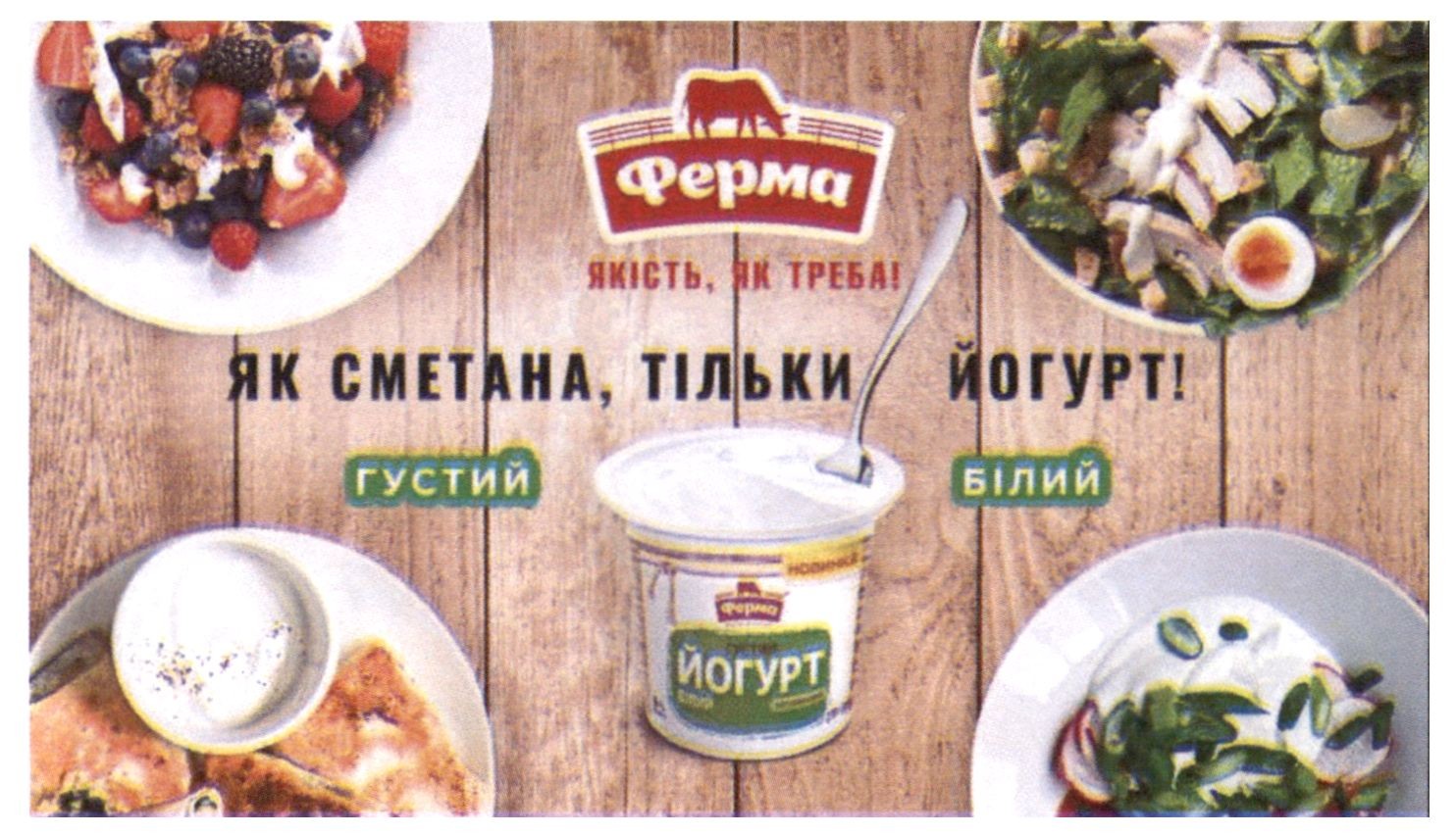 як сметана, тільки йогурт!