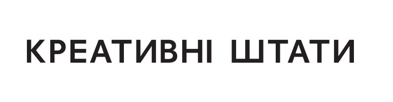креативні штати