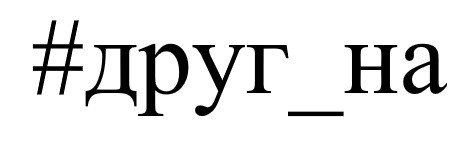 #друг_на