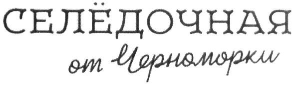 селёдочная от черноморки